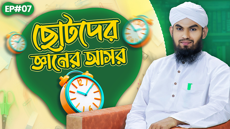 ছোটদের জ্ঞানের আসর - Chotoder Gyaner Asor Ep#07